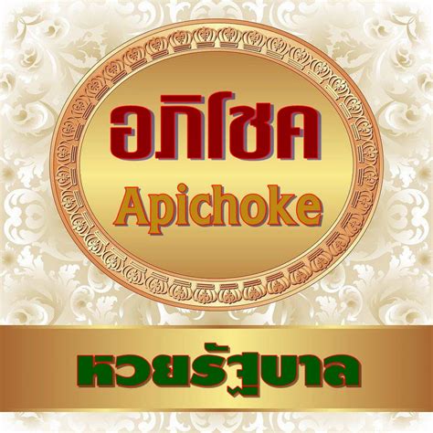 อภิโชค Apichoke .